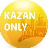 Только Казань