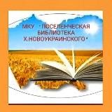 Библиотека х. Новоукраинского 📚