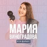 Мария Виноградова про фитнес 💪