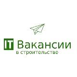 "IT Вакансии в строительстве"