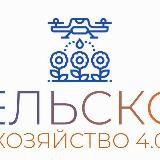 Сельское хозяйство 4.0