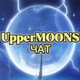 UpperMOONS чат