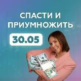 Деньги 2022: спасти и приумножить