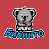 Бибинто Бот (Официальный)