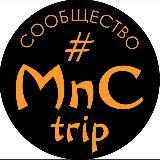 MnC trip 💃АФИША🤸