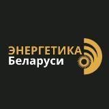 Энергетика Беларуси