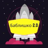 Баблишко 2.0