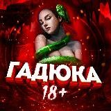 ГАДЮКА 18+