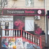 Секс шоп Территория любви. Бердянск