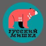 Русский Мишка | Добрые вести