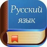 Русские языке