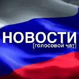НОВОСТИ [ голосовой чат ]
