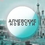 🔴 Алчевские новости 🔴