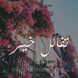 رسائل ايجابية 💖 (تفائل خير )