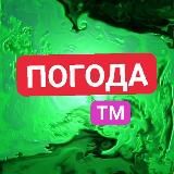 ПОГОДА ТМ