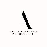 Академические ассистенты МГЛУ