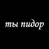 ты пидор