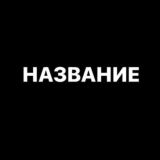 НАЗВАНИЕ