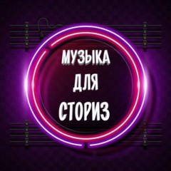 🎵Музыка для Stories🎵