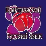 Практический Русский Язык