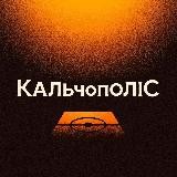 КальчополіС - Італійський футбол та Серія А – українською 🇮🇹🇺🇦