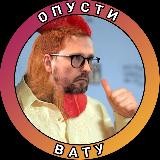 ОпустиВату