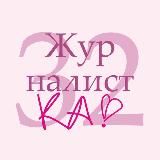 🌸Журналистка №32🌸