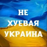 Не Хуевая Украина | Война Украина