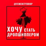 ХОЧУ СТАТЬ ДРОПШИППЕРОМ