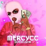 MERCYCC - ПЕРЕХОДНИК