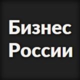 Бизнес России