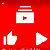 تبادل اشتراكات يوتيوب