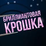 Бриллиантовая Крошка