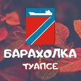 Барахолка Туапсе