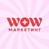 WOW.Маркетинг