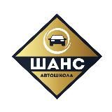 Автошкола «Шанс» т.89142192899