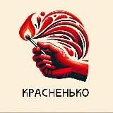 Красненько