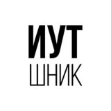 ИУТшник