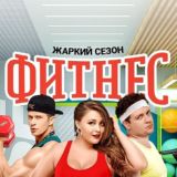 Фитнес сериал