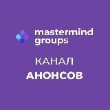 Анонсы наборов мастермайнд групп | Mastermind Meet