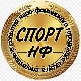 Спорт НФ