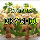 Готовим вкусно!🥗