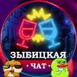 🍹Зыбицкая Чат | Zybitskaya Chat