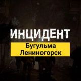 Инцидент | Бугульма - Лениногорск