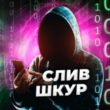 Слив Шкур