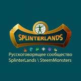 SPLINTERLANDS / ex-STEEM MONSTERS (первый русскоязычный чат)