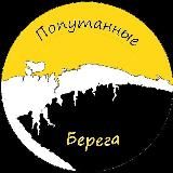 Попутанные берега