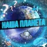 Наша Планета🌏