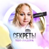 🤫🏆💵СⒺКРⒺТЫ🔝 ТОП ЛИДЕРА 💯ТОЛЬКО РАБОЧИЕ КЕЙСЫ 💼👩‍💻🎙️ @LaraArt1 🔝!