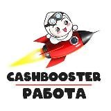 CashBooster | РАБОТА